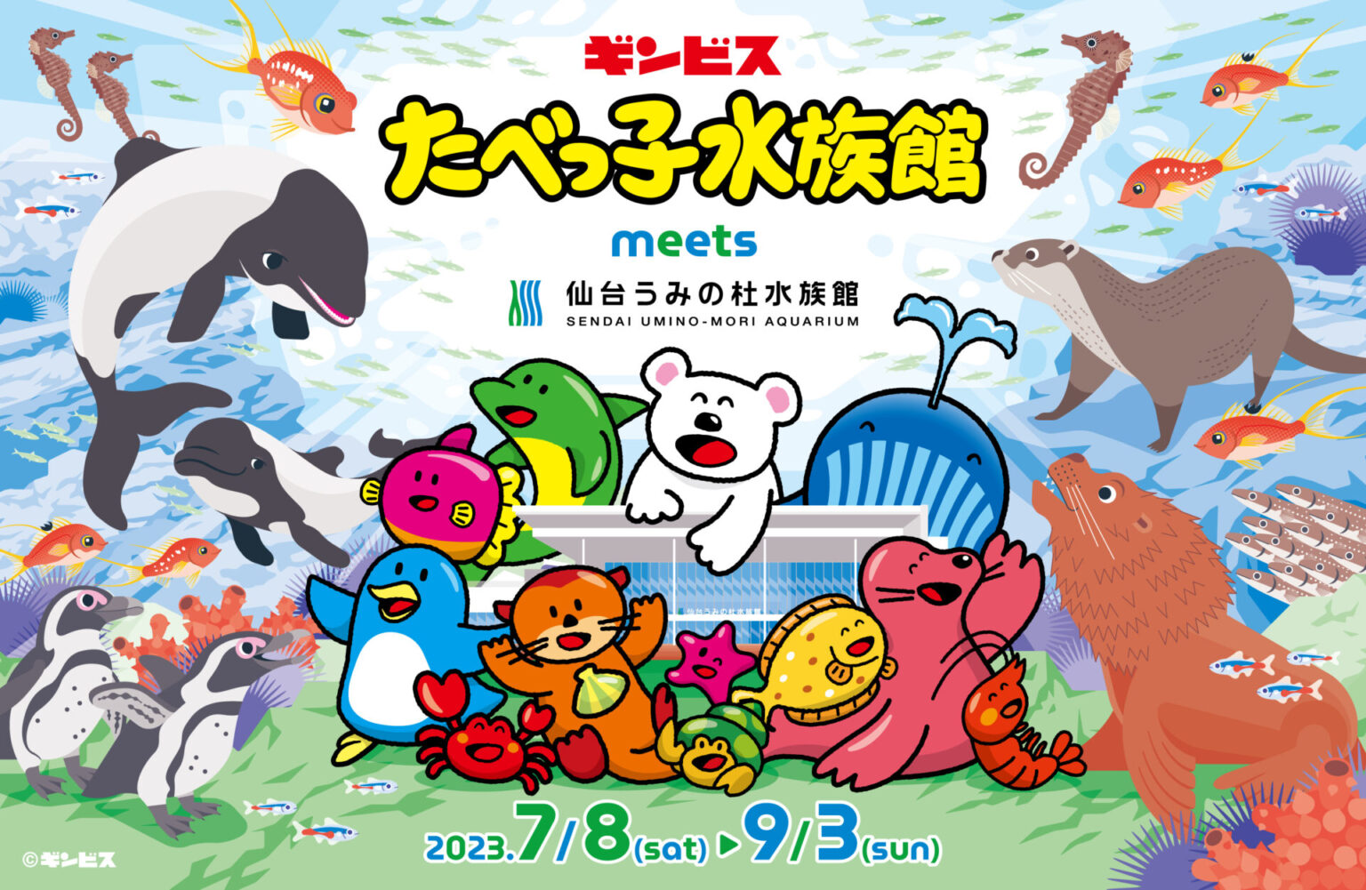たべっ子水族館meets仙台うみの杜水族館 東北エリア初開催 イベントスケジュール宮城