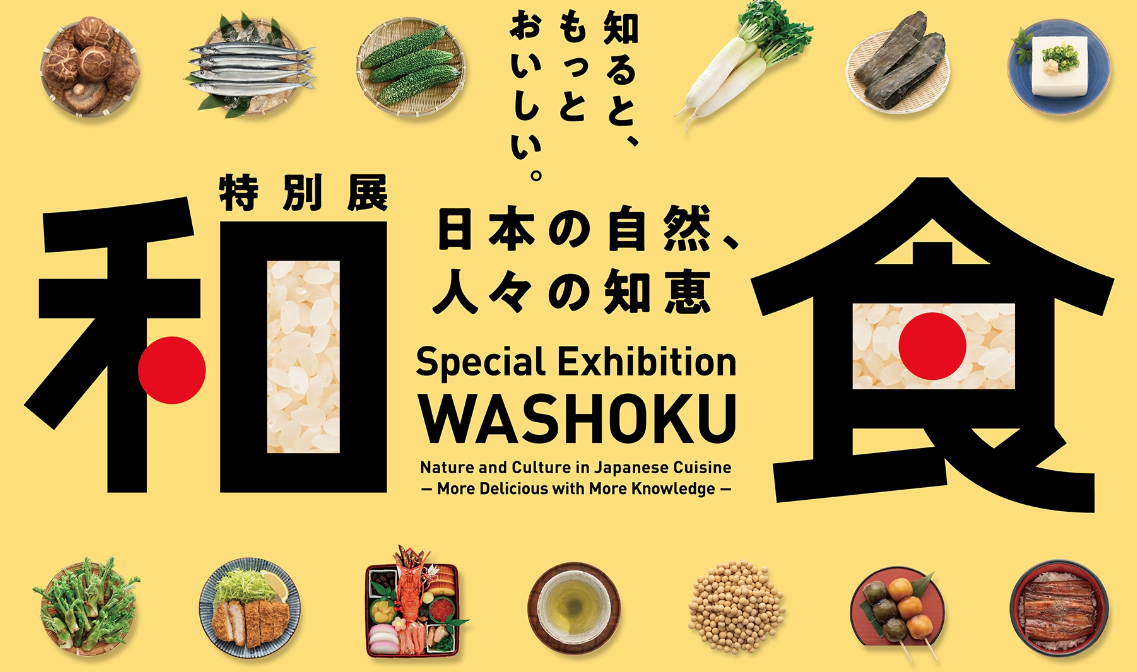 引用「特別展「和食 ～日本の自然、人々の知恵～」」